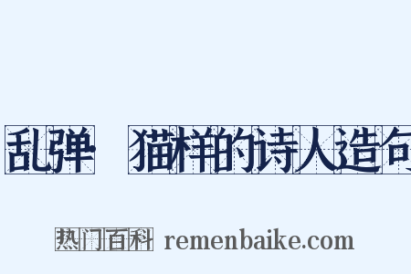 乱弹·猫样的诗人造句是什么意思的图片